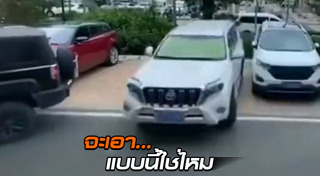 ถอยรถเข้าซอง