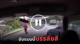 ขับรถย้อนศร