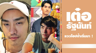 เต๋อ รัฐนันท์