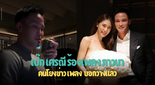 เป๊ก เศรณี
