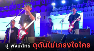 ปู พงษ์สิทธิ์