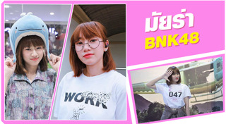 มัยร่า BNK48