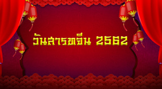 วันสารทจีน