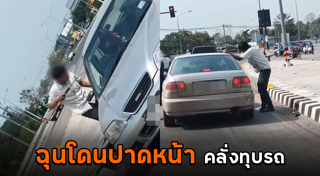 ทุบรถเก๋ง