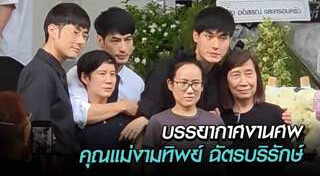 งานศพ