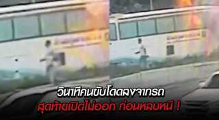 ไฟไหม้รถบัสนักเรียน