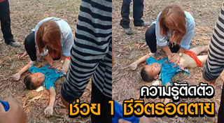 ช่วยเด็กจมน้ำ