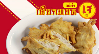 เผือกทอด