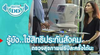 ตรวจสุขภาพประจำปี