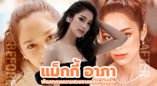 แม็กกี้ อาภา