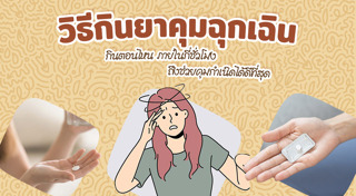 ยาคุมฉุกเฉิน