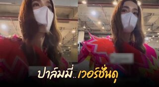 ปาล์มมี่