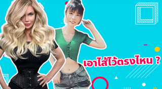 สาวหุ่นดี