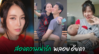 พลอย อัยดา