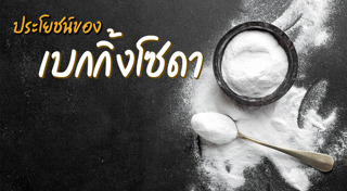 เบกกิ้งโซดา