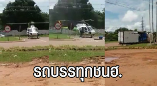เฮลิคอปเตอร์ชนกัน