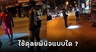 ตำรวจตั้งด่าน