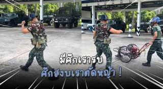 ทหารฮาๆ