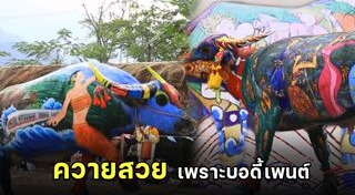 บอดี้เพนต์