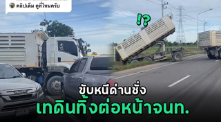 รถบรรทุกแหกด่าน