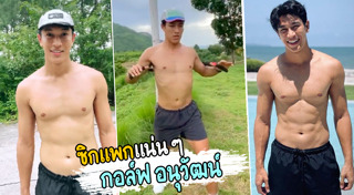 กอล์ฟ อนุวัฒน์