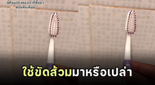 แปรงสีฟัน