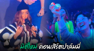 ปาล์มมี่