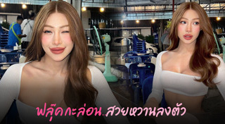 ฟลุ๊ค กะล่อน