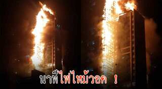 ไฟไหม้อพาร์ตเมนต์
