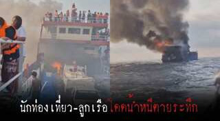 ไฟไหม้เรือ