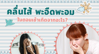 คลื่นไส้ อาเจียน