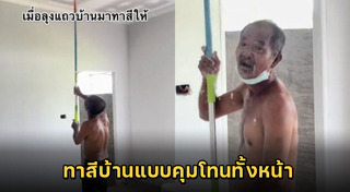 ทาสีผนังบ้าน