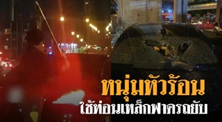 ทุบรถเก๋ง