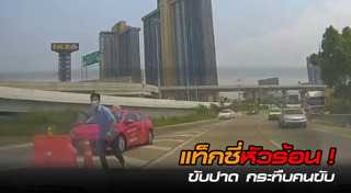 แท็กซี่ปาดหน้า