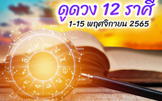 .ดูดวงรายปักษ์ 12 ราศี ครึ่งเดือนแรกพฤจิกายน 2565.