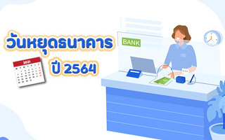 วันหยุดธนาคาร 2564 : - The bank of thailand announces the ...