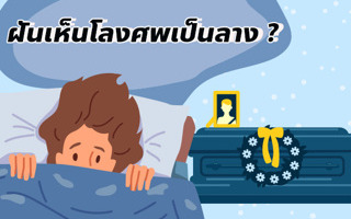 .ฝันเห็นโลงศพ ทำนายฝันจะเป็นลางร้ายหรือมีโชค ดูดวงพร้อมส่องเลขเด็ดงวดนี้.