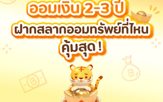 .ออมเงิน 2-3 ปี เลือกฝากสลากออมทรัพย์ของค่ายไหนดี ได้ผลตอบแทนเพิ่มพูน คุ้มสุด !.