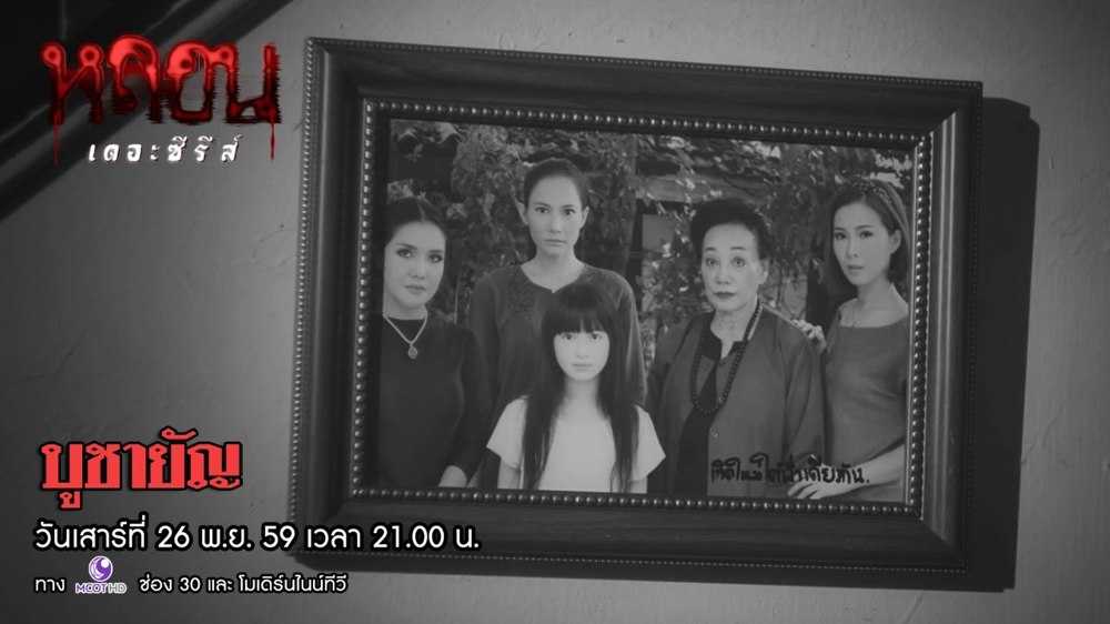 หลอน เดอะซีรีส์ ตอน บูชายัญ