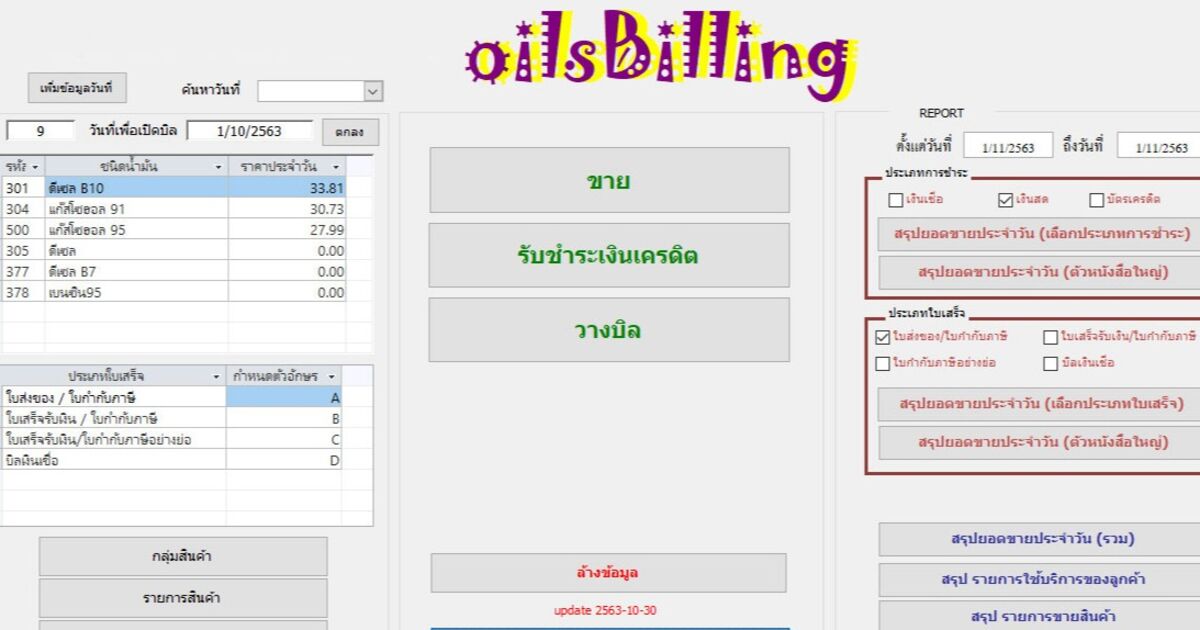 โปรแกรมออกใบเสร็จรับเงิน สำหรับปั้มน้ำมัน