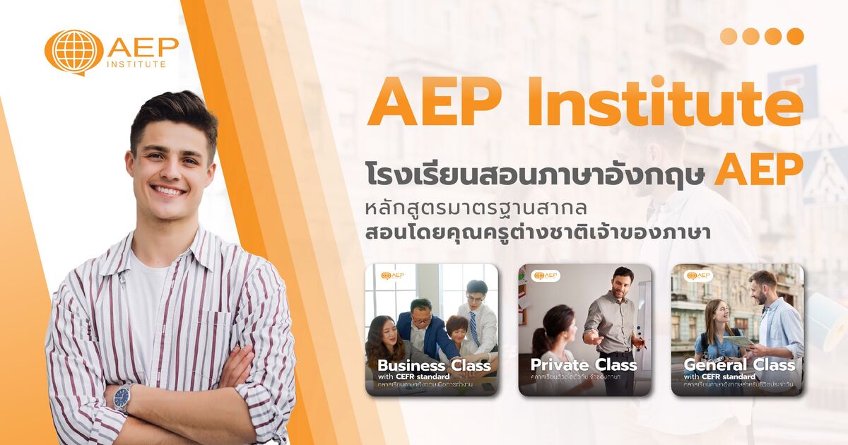 โรงเรียนสอนภาษาอังกฤษ AEP
