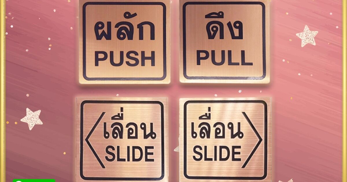 ป้ายผลักดึงเลื่อน สแตนเลสสีโรสโกลด์ ติดสติกเกอร์