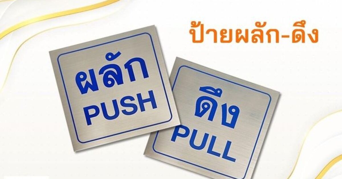 ป้ายผลักดึง
