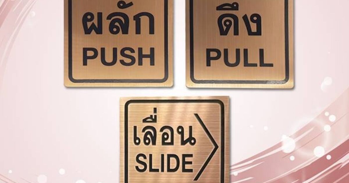 ป้าย ผลัก ดึง เลื่อน สแตนเลสสีโรสโกลด์ติดสติกเกอร์สีดำ