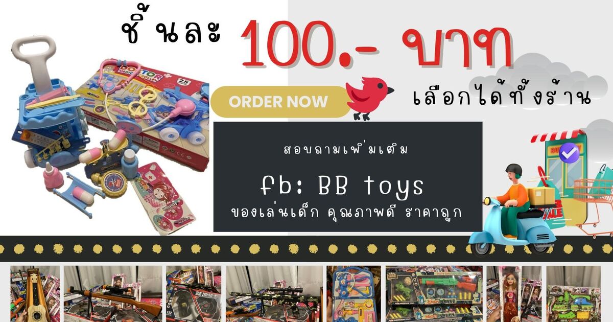 BB Toys จำหน่ายของเล่นเด็กชิ้นละ 100 บาททั้งร้าน มีให้เลือกมากมาย ทั้ง ...