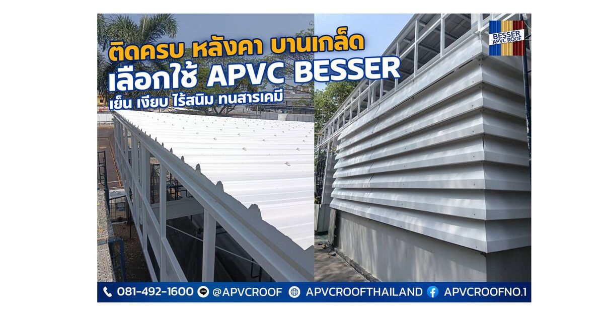 Apvc 3 เหตุผลที่โรงงานบำบัดน้ำเสียเลือกใช้ APVC BESSER