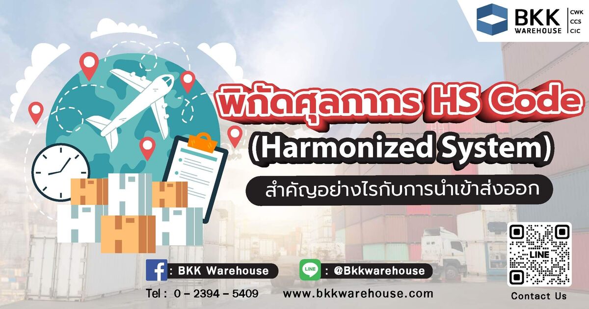 Fhk Code นำเข้า ส่งออกให้ลื่นไหล ต้องรู้จัก HS Code ให้ดี