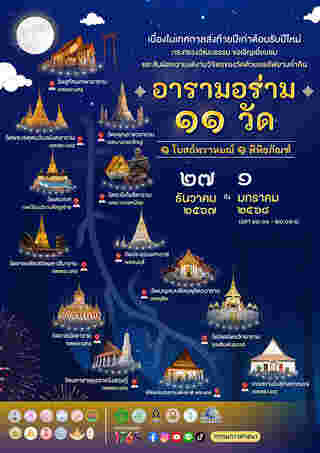 เส้นทางพิกัดดูไฟงานอารามอร่าม 11 วัด 1 โบสถ์พราหมณ์ และ 1 พิพิธภัณฑ์