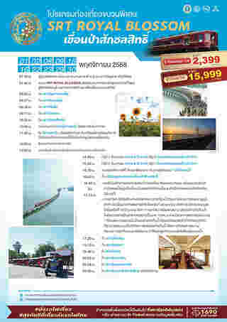 รถไฟลอยน้ำขบวนพิเศษ ROYAL BLOSSOM กรุงเทพ-เขื่อนป่าสักฯ