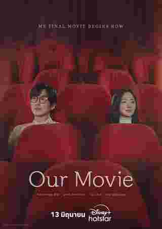 Our Movie ซีรีส์เกาหลี